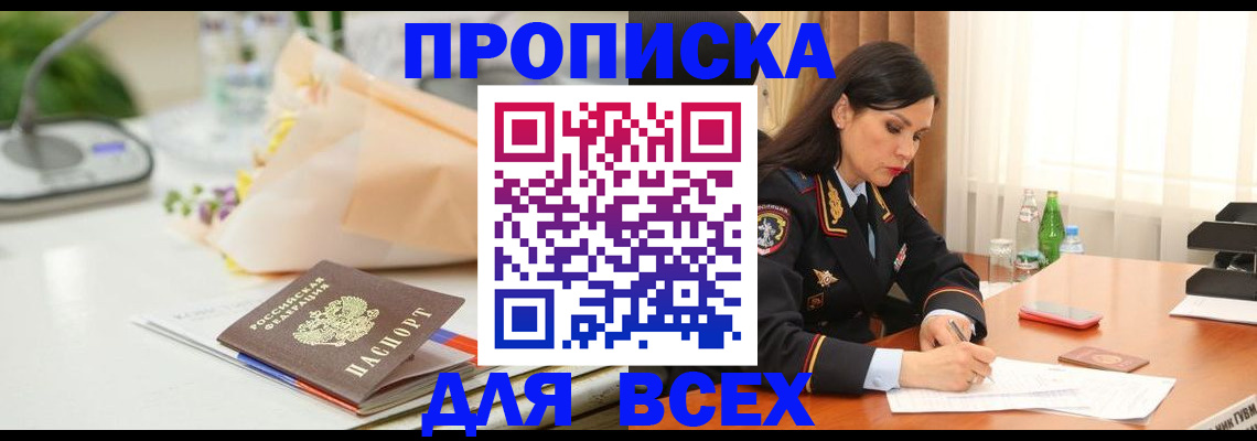 временная регистрация купить в Красноярске