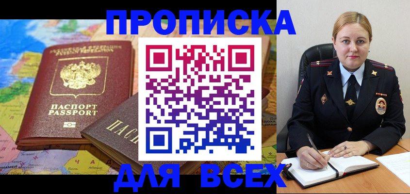 прописка в Красноярске